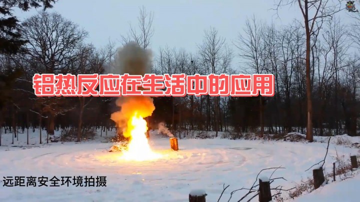 鋁熱反應在生活中的應用