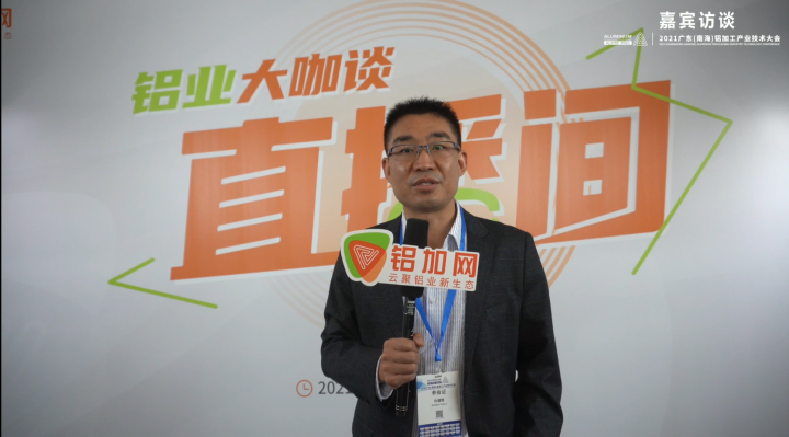 專訪亞鋁許建勝 —2021廣東(南海)鋁加工產(chǎn)業(yè)技術(shù)大會(huì) #鋁型材智能制造創(chuàng)新先行企業(yè) —鋁業(yè)大咖談