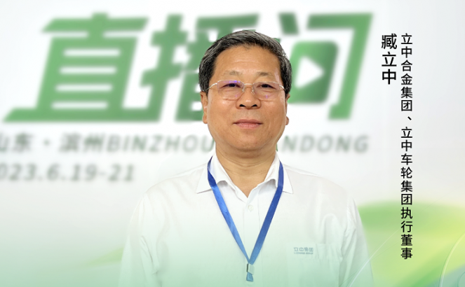 2023中國鋁加工產(chǎn)業(yè)年度大會獨(dú)家訪談——立中合金集團(tuán)、立中車輪集團(tuán)執(zhí)行董事臧立中：“新裝備新技術(shù)新工藝，共同推動行業(yè)綠色發(fā)展。”