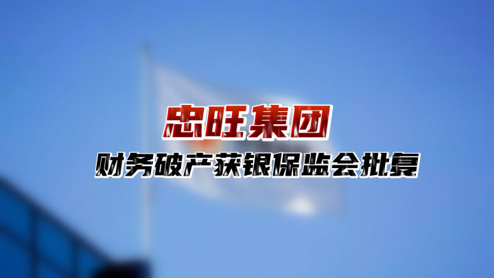 千億“亞洲鋁王”潰敗，忠旺集團(tuán)財(cái)務(wù)公司申請(qǐng)破產(chǎn)獲批！