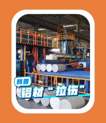 鋁材“拉傷”怎么辦？4個(gè)方法輕松解決！