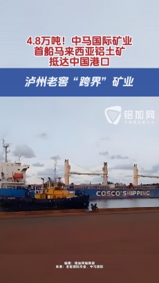 4.8萬噸！中馬國際礦業(yè)首船馬來西亞鋁土礦抵達(dá)中國港口，瀘州老窖“跨界”礦業(yè)