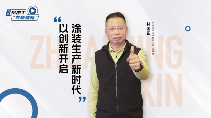 對話·專精特新丨澤亨智能林國正：以創(chuàng)新開啟涂裝生產(chǎn)新時代