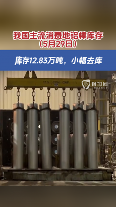 我國(guó)鋁棒社會(huì)庫(kù)存丨5月29日庫(kù)存12.83萬噸，維持小幅去庫(kù)！