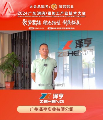 #澤亨實(shí)業(yè) 董事總經(jīng)理林國正邀您共同參與#2024年廣東（南海）鋁加工產(chǎn)業(yè)技術(shù)大會(huì) ！11月16日，佛山·南海，我們不見不散！
