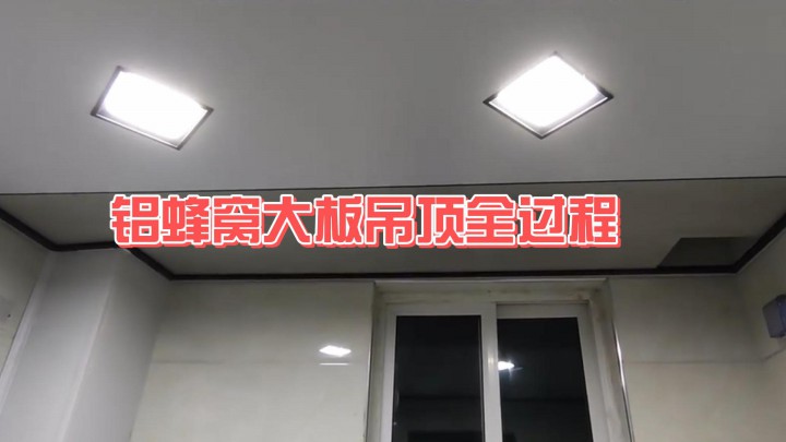鋁蜂窩大板吊頂全過程（一）