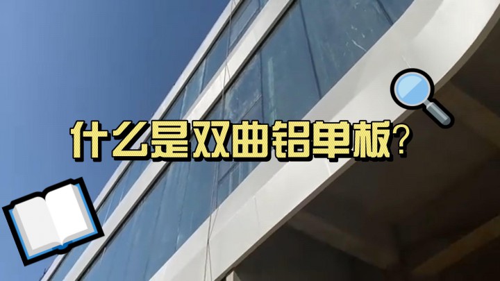 什么是雙曲鋁單板？
