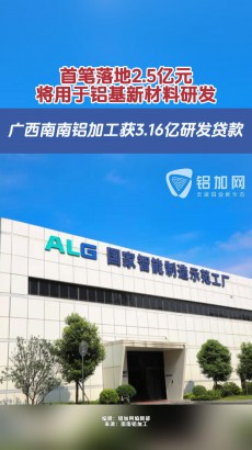 廣西南南鋁加工獲3.16億研發(fā)貸款，首筆落地2.5億元將用于鋁基新材料研發(fā)