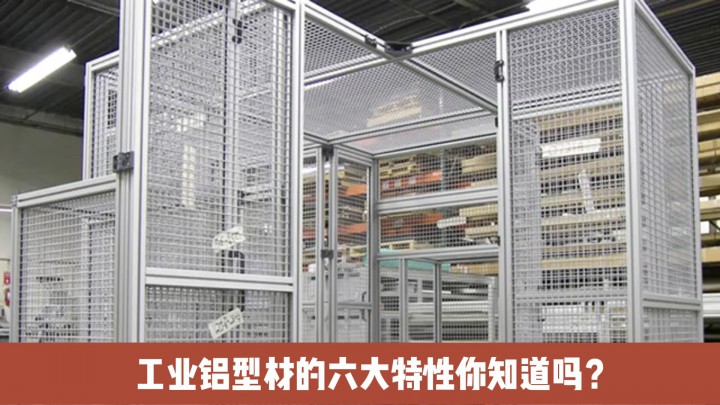 工業(yè)鋁型材的六大特性你知道嗎？