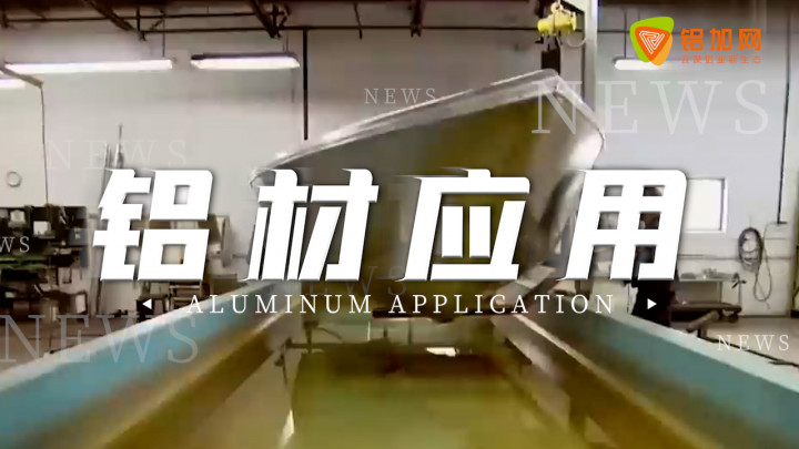 鋁制品質(zhì)量小強(qiáng)度大，還能防腐蝕，用來(lái)造船還能提升速度！
