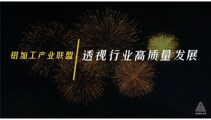 鋁加工產業(yè)聯(lián)盟透視行業(yè)高質量發(fā)展
