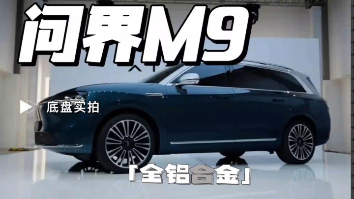 問界M9底盤實拍，銀光閃閃的全鋁一體壓鑄，必然遙遙領先