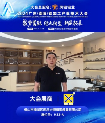 #佛山市禪城區(qū)南莊興順精密模具有限公司 （展位號：H33-A）邀您共同參與#2024廣東（南海）鋁加工產(chǎn)業(yè)技術(shù)大會 ~11月16日，佛山·南海，我們不見不散！