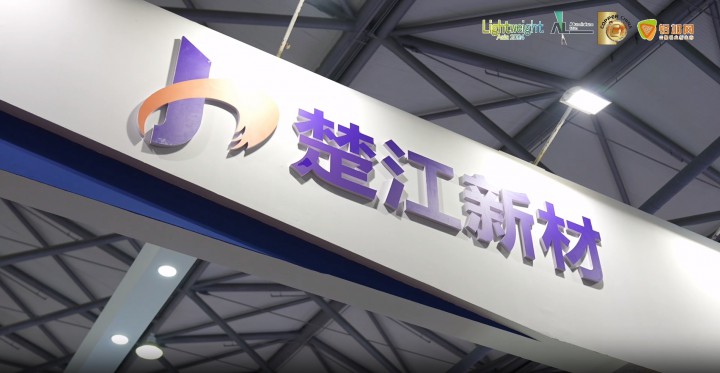 2024中國國際鋁工業(yè)展覽會———鋁加網(wǎng)帶你看楚江新材！#2024上海鋁展