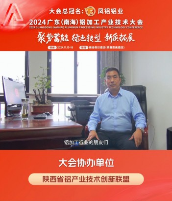 #陜西省鋁產(chǎn)業(yè)技術(shù)創(chuàng)新聯(lián)盟 邀您共同參與#2024年廣東（南海）鋁加工產(chǎn)業(yè)技術(shù)大會(huì) ！11月16日，佛山·南海，我們不見不散！