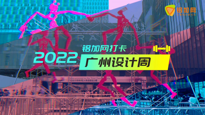 鋁加網(wǎng)在現(xiàn)場丨打卡廣州設(shè)計周