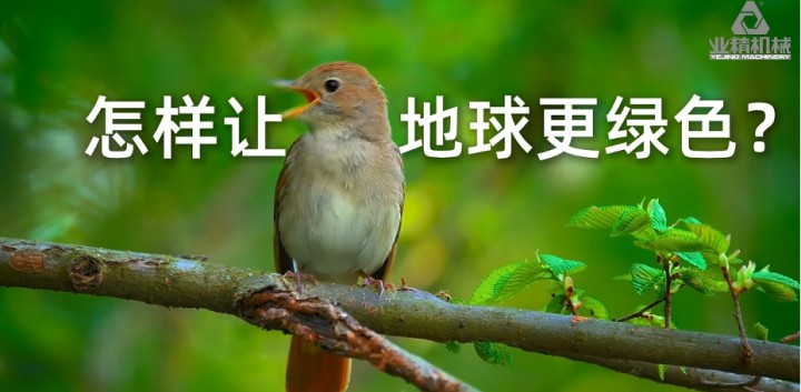 第56個世界地球日，業(yè)精機(jī)械用每一份力量守護(hù)地球