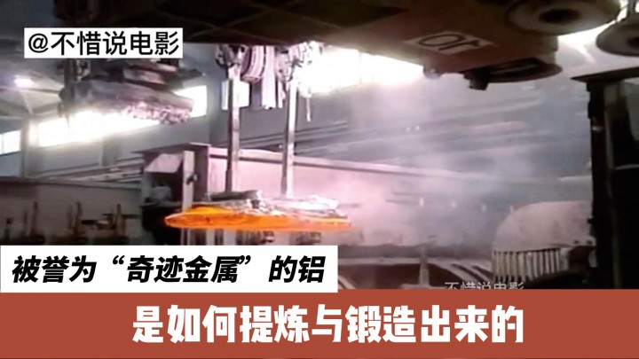 被譽為“奇跡金屬”的鋁是如何提煉與鍛造出來的？
