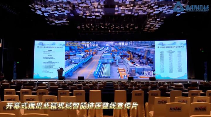 盡顯“智造”風(fēng)采，業(yè)精機械“智能鋁擠壓整線”實力亮相2024中國鋁加工產(chǎn)業(yè)年度大會！