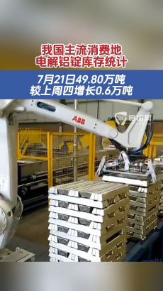 視界 | 我國(guó)電解鋁社會(huì)庫存丨7月21日庫存49.80萬噸