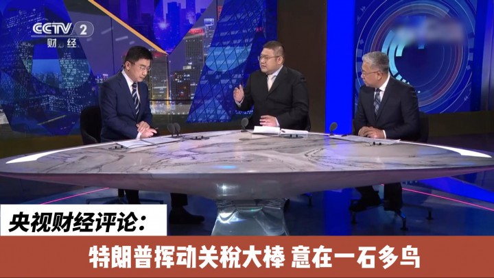央視財經(jīng)評論：特朗普揮動關稅大棒 意在一石多鳥