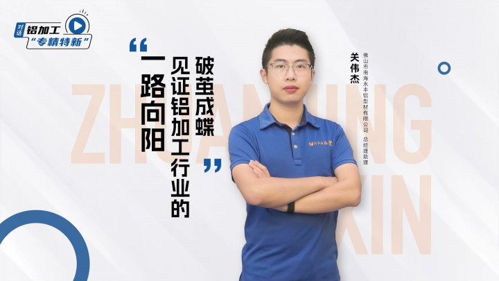 對話·專精特新丨永豐鋁型材關(guān)偉杰： “一路向陽”，見證鋁加工行業(yè)的破繭成蝶