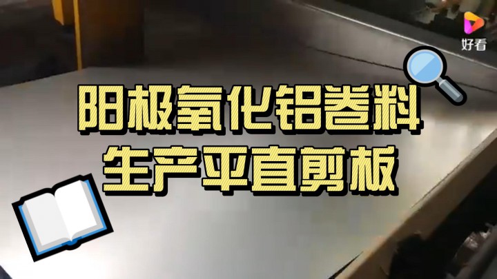 陽極氧化鋁卷料生產(chǎn)平直剪板看一次就明白了