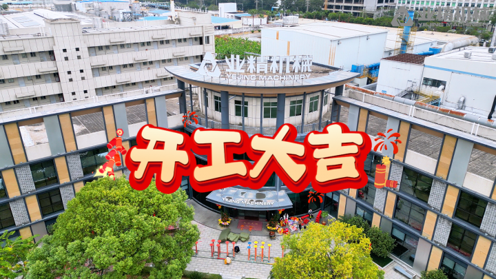 祥蛇啟運(yùn) 揚(yáng)帆前行，業(yè)精機(jī)械2025新春開工大吉！