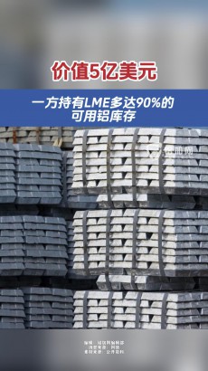 一方持有LME多達(dá)90%的可用鋁庫(kù)存，價(jià)值5億美元！#鋁加工#鋁加網(wǎng)#鋁庫(kù)存