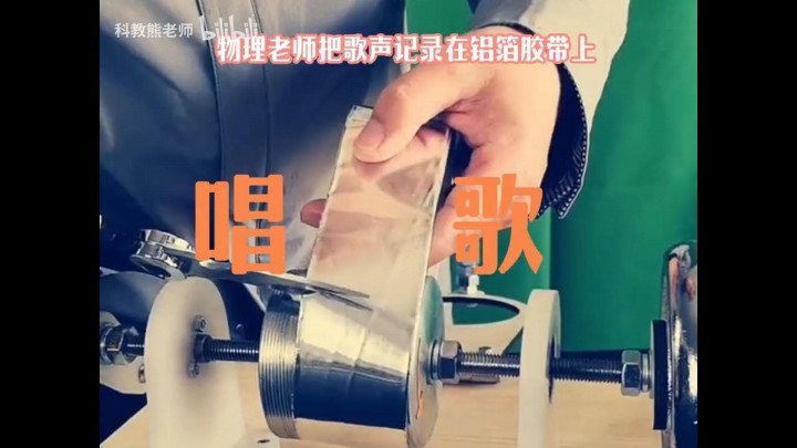 把歌聲刻錄在鋁箔膠帶上
