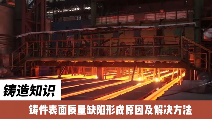 鑄造知識(shí)——鑄件表面質(zhì)量缺陷形成原因及解決方法