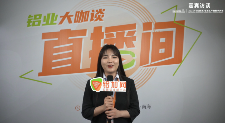專訪鵬博新材畢小雪—2021廣東(南海)鋁加工產(chǎn)業(yè)技術(shù)大會(huì)—鋁業(yè)大咖談