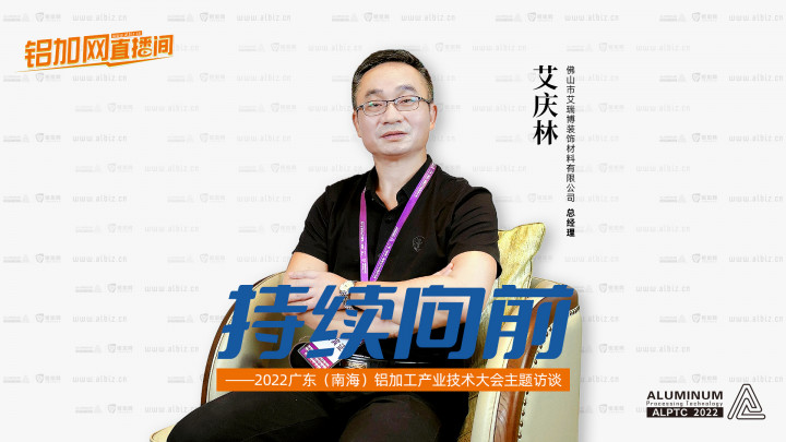 【鋁加網(wǎng)直播間】對話佛山市艾瑞博裝飾材料有限公司總經(jīng)理艾慶林