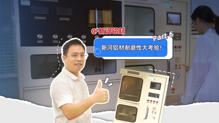 走近新河——新河鋁材耐磨性大考驗(yàn)！