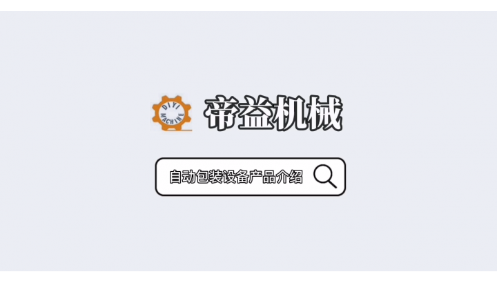 帝益機械：智造“機械手”
