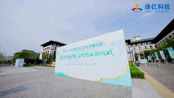 大咖點贊、行業(yè)認可、載譽而歸！涂億科技閃耀亮相2024年中國鋁加工產(chǎn)業(yè)年度大會~