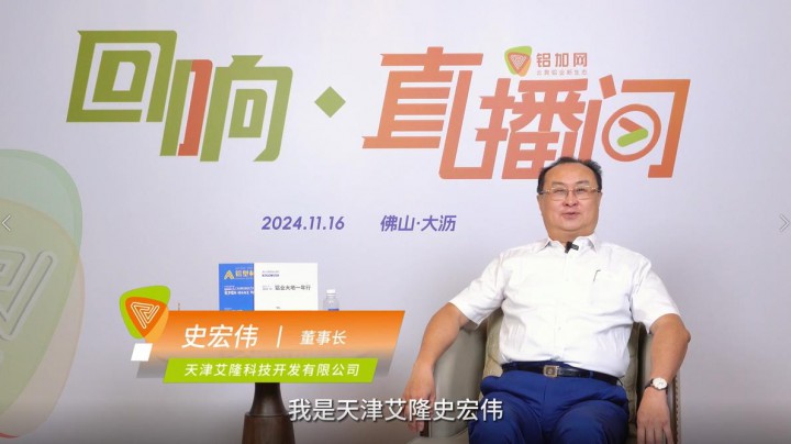 回響·鋁加網(wǎng)直播間丨天津艾隆史宏偉 ：內(nèi)卷沒有最終贏家，2025希望大家都能活下去。