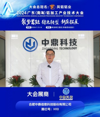#合肥中鼎信息科技股份有限公司 （展位號：H10）邀您共同參與#2024廣東（南海）鋁加工產(chǎn)業(yè)技術(shù)大會 ~11月16日，佛山·南海，我們不見不散！