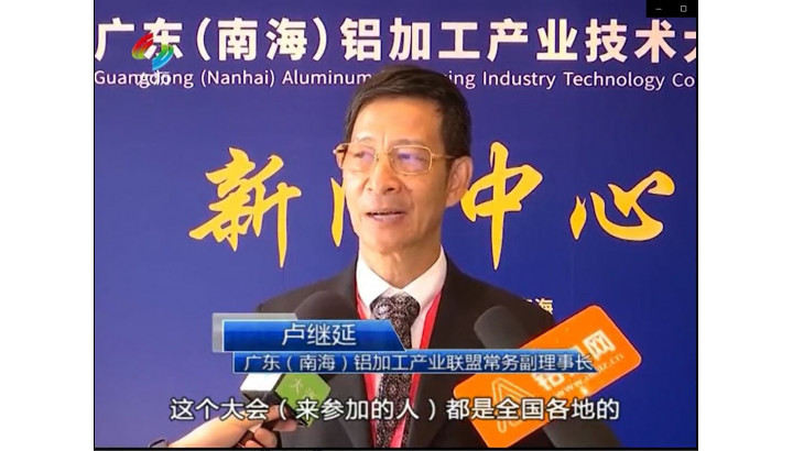 2020年廣東（南海）鋁加工產(chǎn)業(yè)技術(shù)大會(huì)研討行業(yè)發(fā)展—盧工采訪