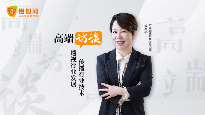 對(duì)話朗盾科技吳水平：堅(jiān)持創(chuàng)新、突破與使命，爭(zhēng)做世界一流的鋁加工熱性能服務(wù)專家