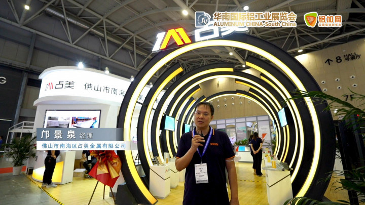 2022華南國(guó)際鋁工業(yè)展—鋁加網(wǎng)帶你走進(jìn)占美金屬！