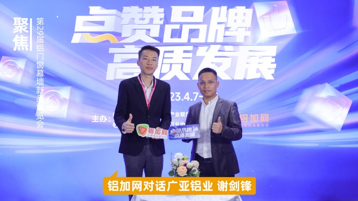 鋁加網(wǎng)對話知識城廣亞謝劍鋒：創(chuàng)新思維，擁抱趨勢