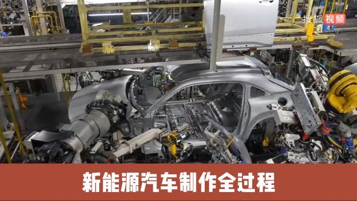 新能源汽車制作全過程