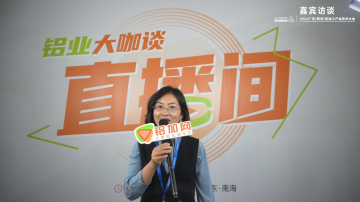 專訪炳彰譚亞芳—2021廣東(南海)鋁加工產業(yè)技術大會 —鋁業(yè)大咖談