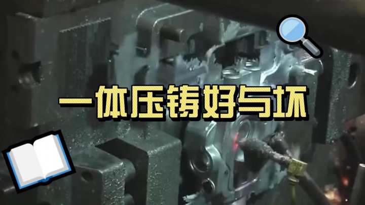 一體壓鑄好與壞