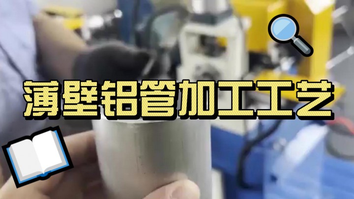 薄壁鋁管加工工藝