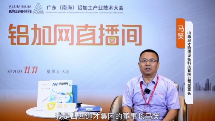 對(duì)話?鋁業(yè)星力量|??山西迎才物流馬笑