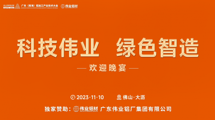 科技偉業(yè)，綠色智造！2023廣東（南海）鋁加工產(chǎn)業(yè)技術(shù)大會 歡迎晚宴精彩花絮來了~
