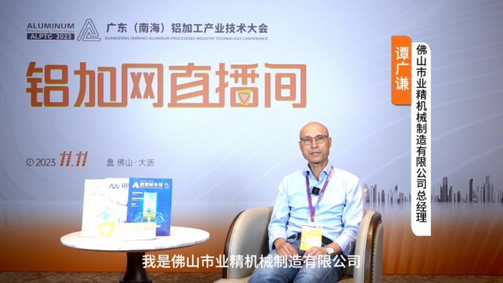 對(duì)話?鋁業(yè)星力量|?業(yè)精機(jī)械譚廣謙