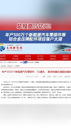 總投資15億元！年產(chǎn)300萬個新能源汽車零部件等鋁合金壓鑄配件項(xiàng)目落戶太湖